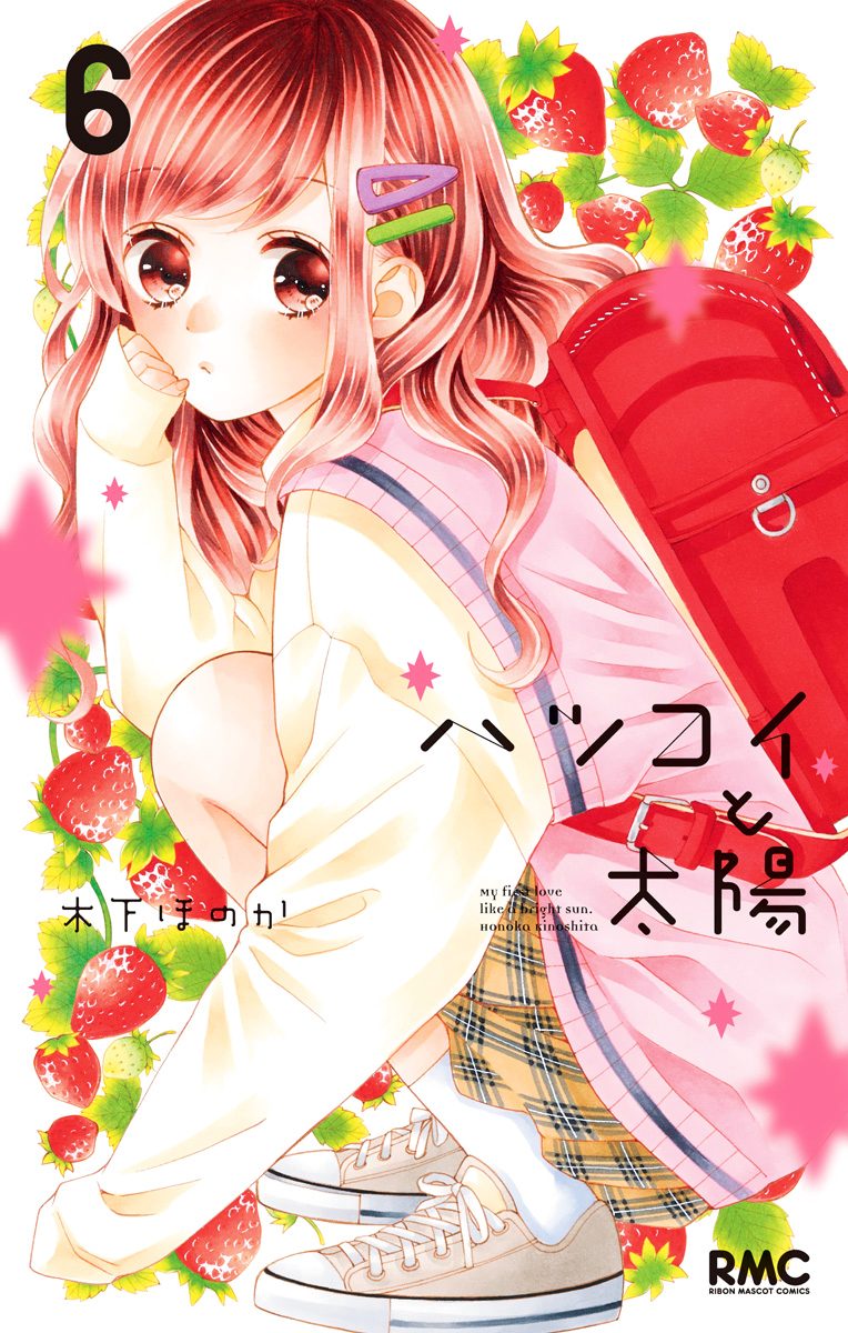 ハツコイと太陽 6