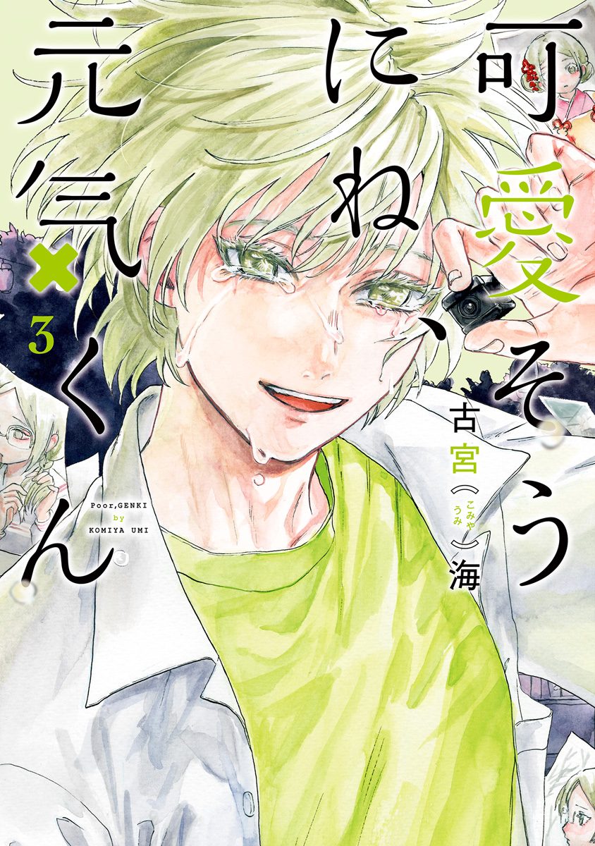 可愛そうにね、元気くん 3