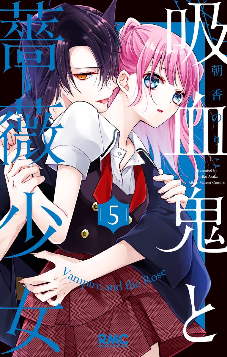 吸血鬼と薔薇少女 5