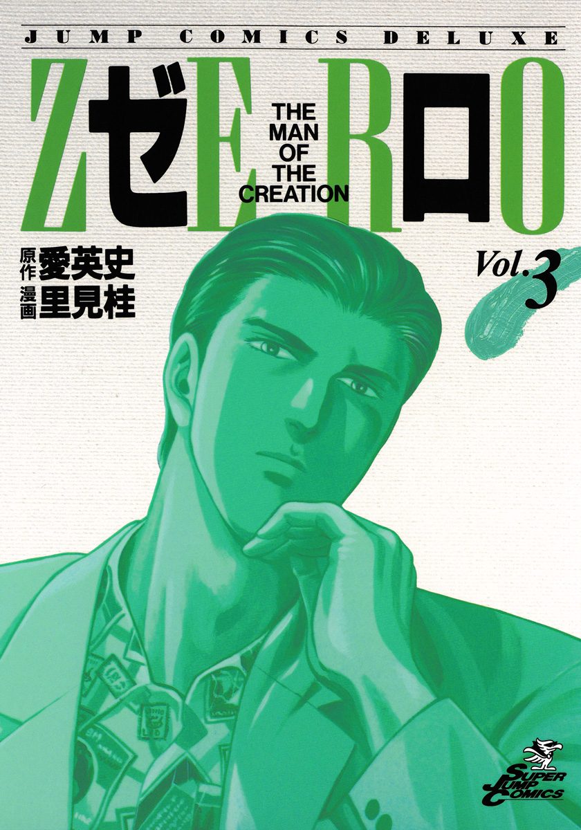 ゼロ THE MAN OF THE CREATION 3