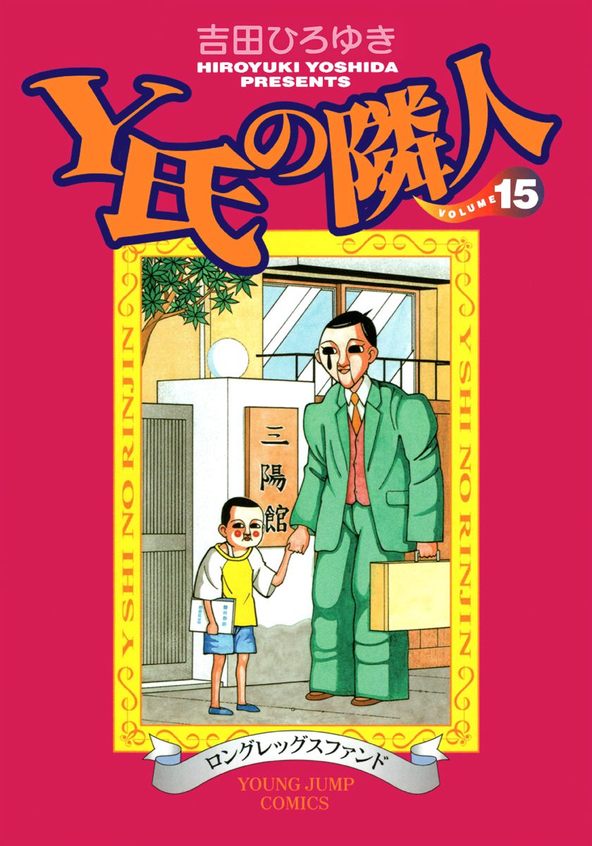 Y氏の隣人 集英社版 15