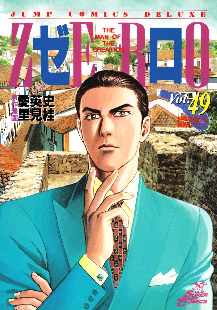ゼロ THE MAN OF THE CREATION 49