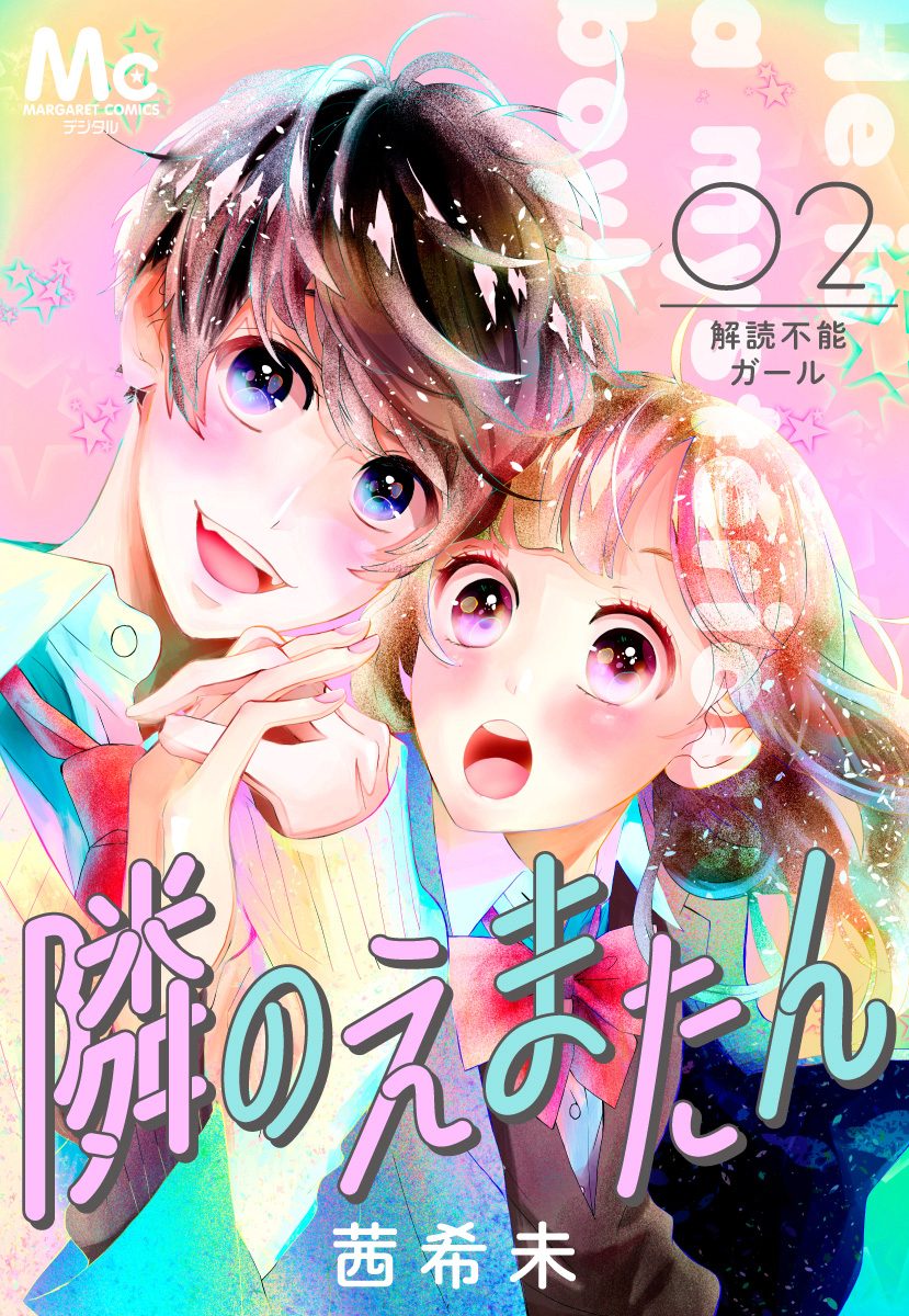 隣のえまたん 2 解読不能ガール