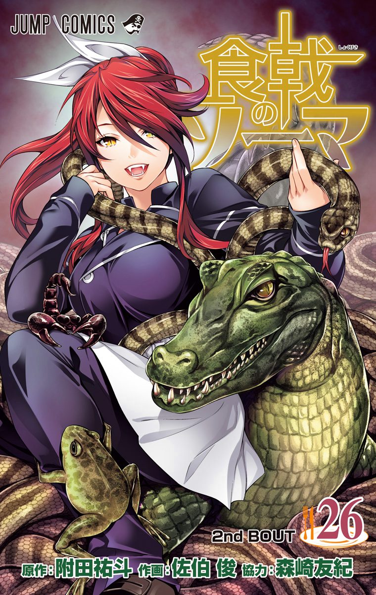 食戟のソーマ カラー版 26