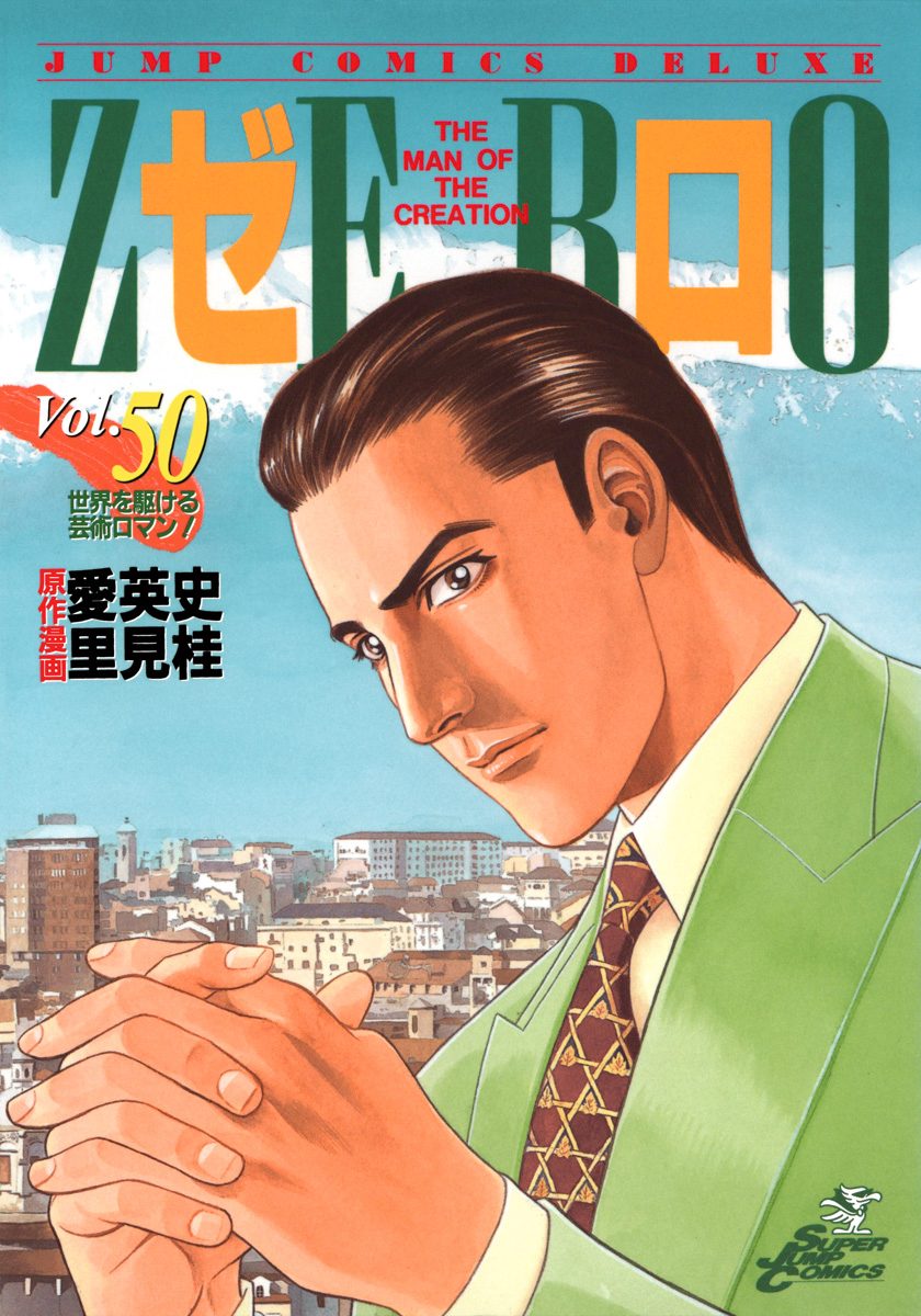 ゼロ THE MAN OF THE CREATION 50