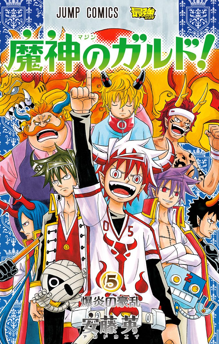 魔神のガルド！ 5