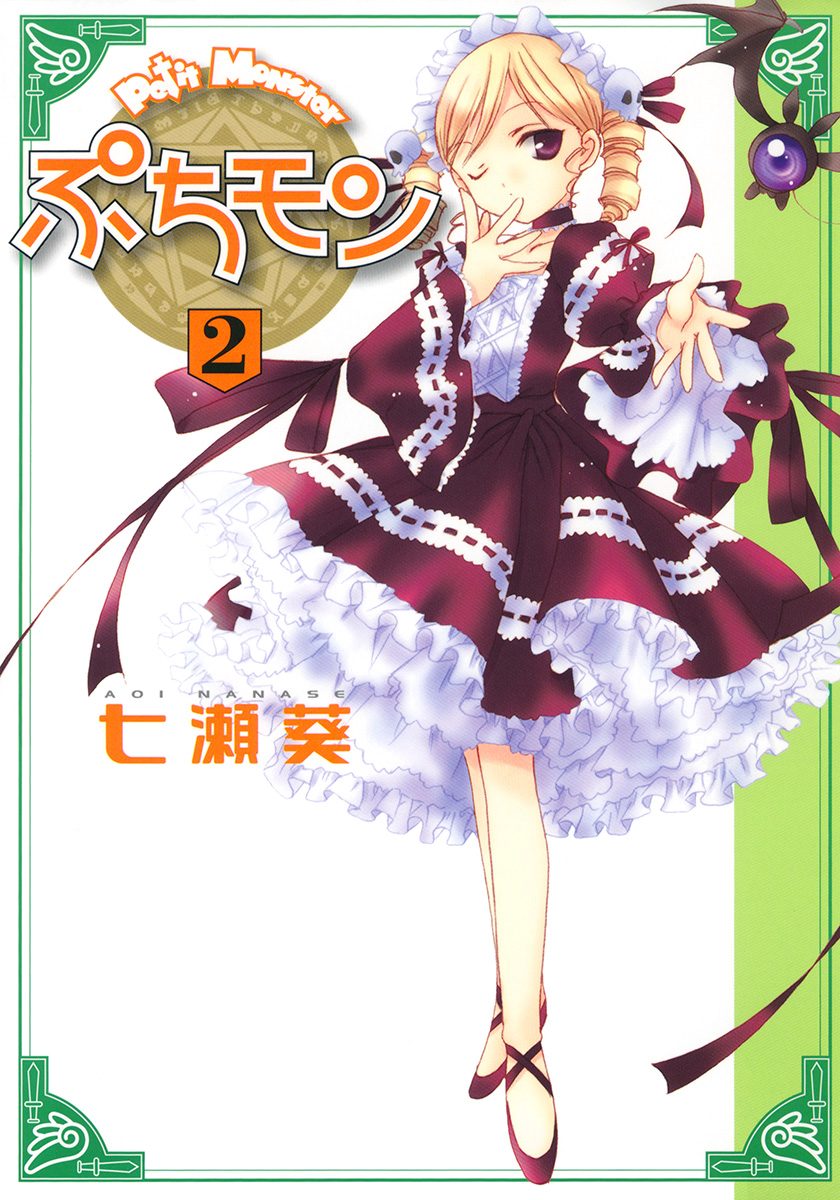 ぷちモン カラー版 2