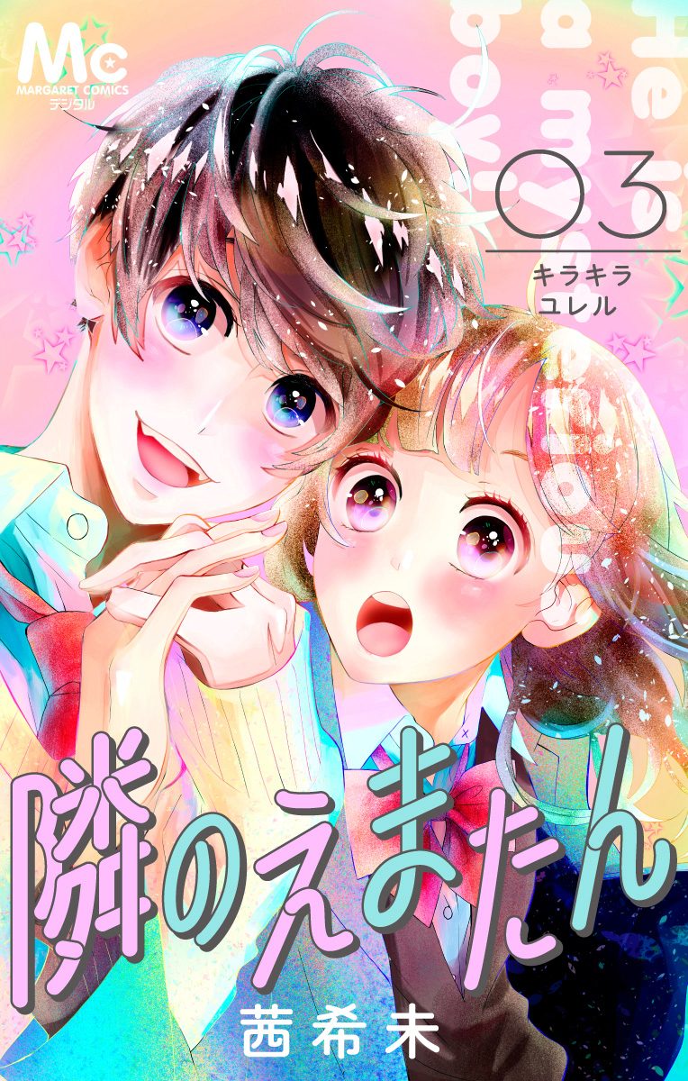 隣のえまたん 3 キラキラユレル