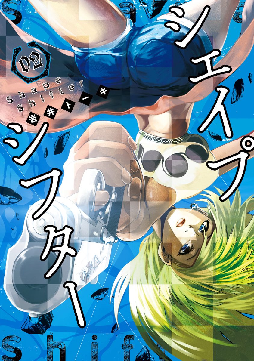 シェイプシフター 2