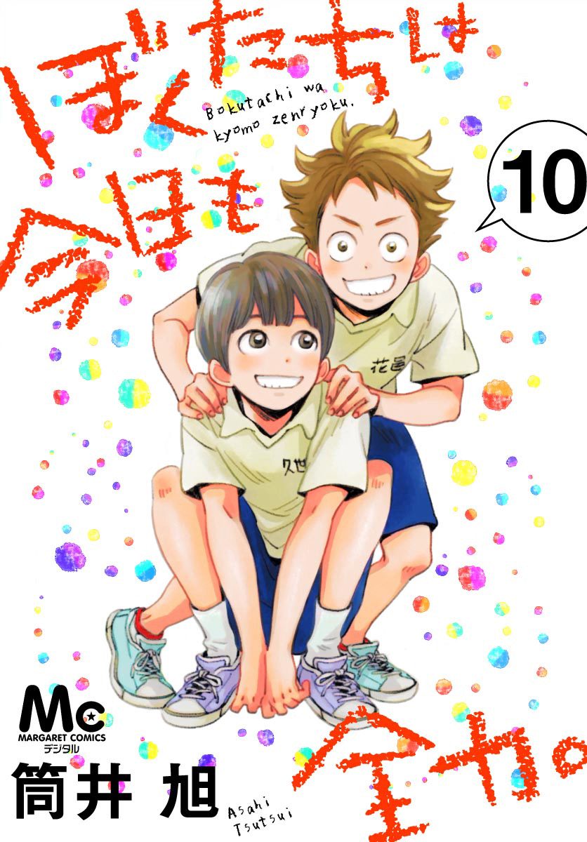 ぼくたちは今日も全力。 10