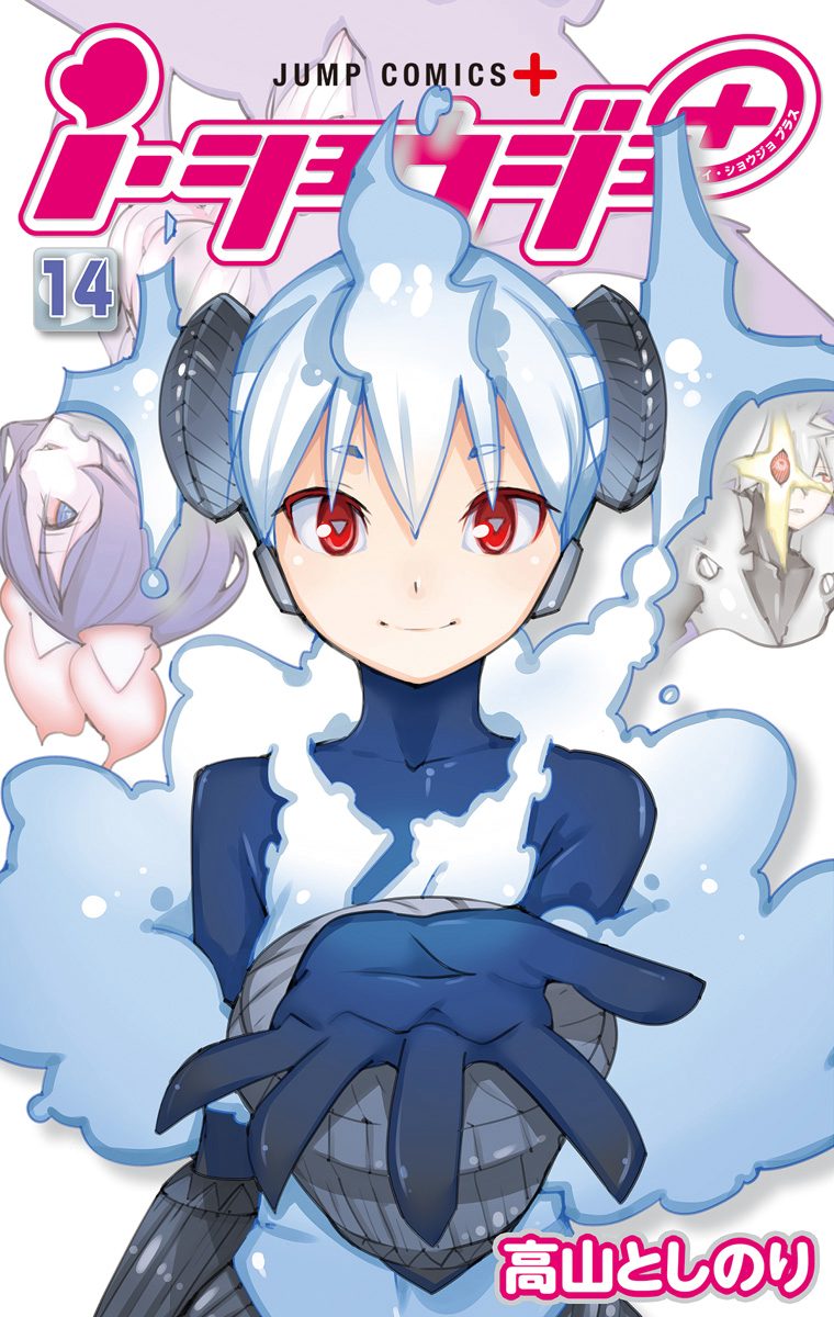 ｉ・ショウジョ＋ カラー版 14