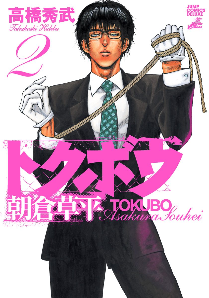 【中古】 トクボウ朝倉草平 ５/集英社/高橋秀武 トクボウ朝倉草平 5／高橋秀武 | 集英社 ― SHUEISHA ―