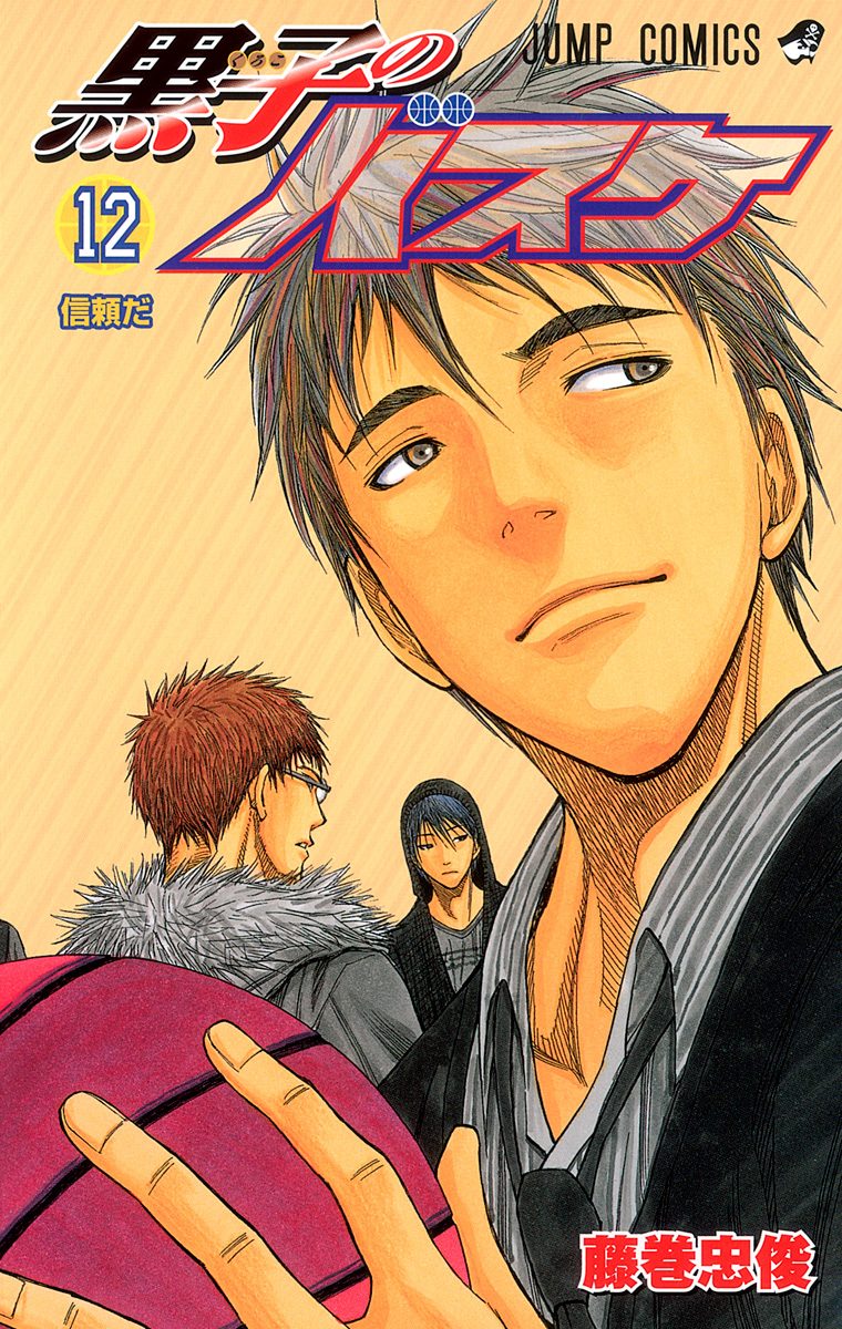 黒子のバスケ カラー版 12