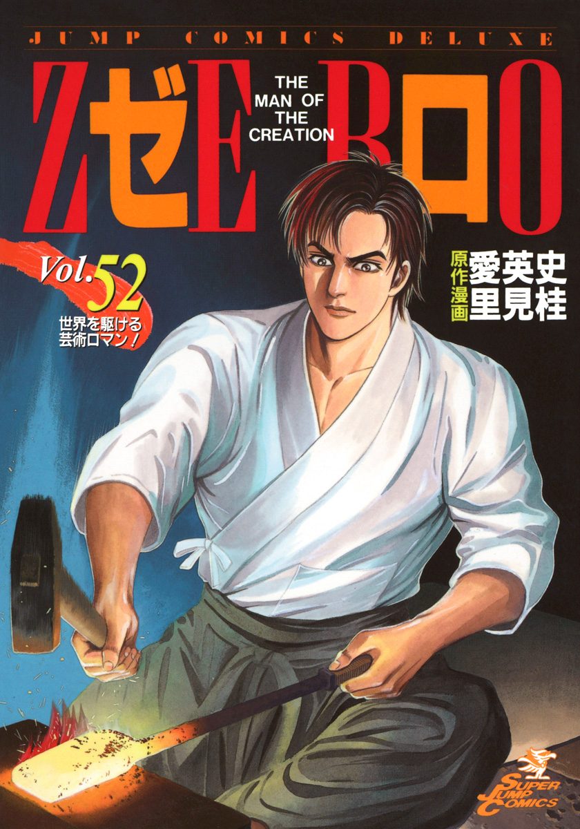 ゼロ THE MAN OF THE CREATION 52
