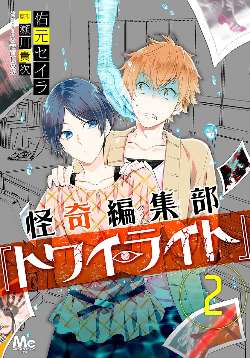 怪奇編集部『トワイライト』 2