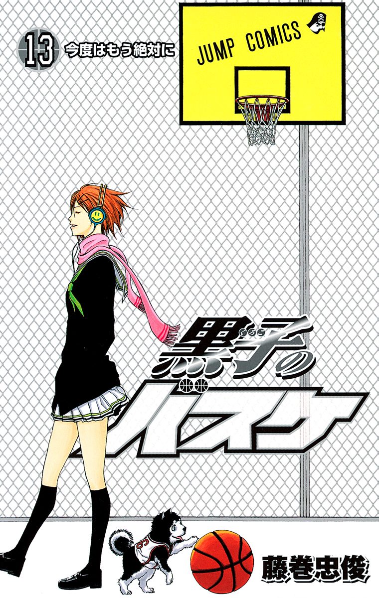 黒子のバスケ カラー版 13