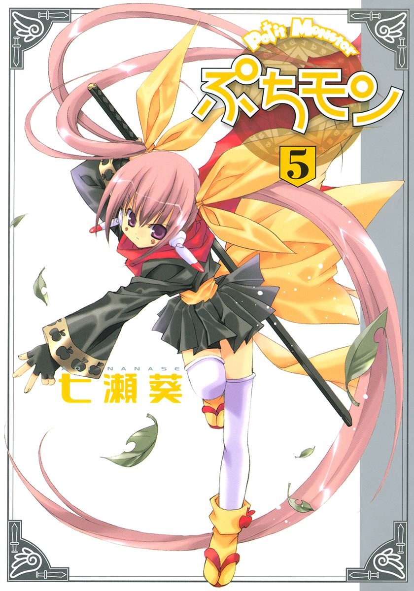 ぷちモン カラー版 5