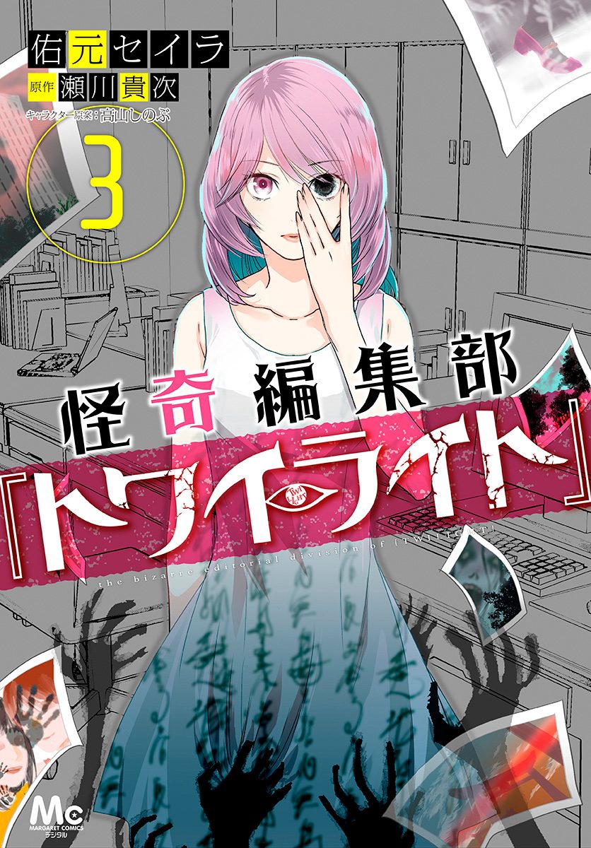怪奇編集部『トワイライト』 3