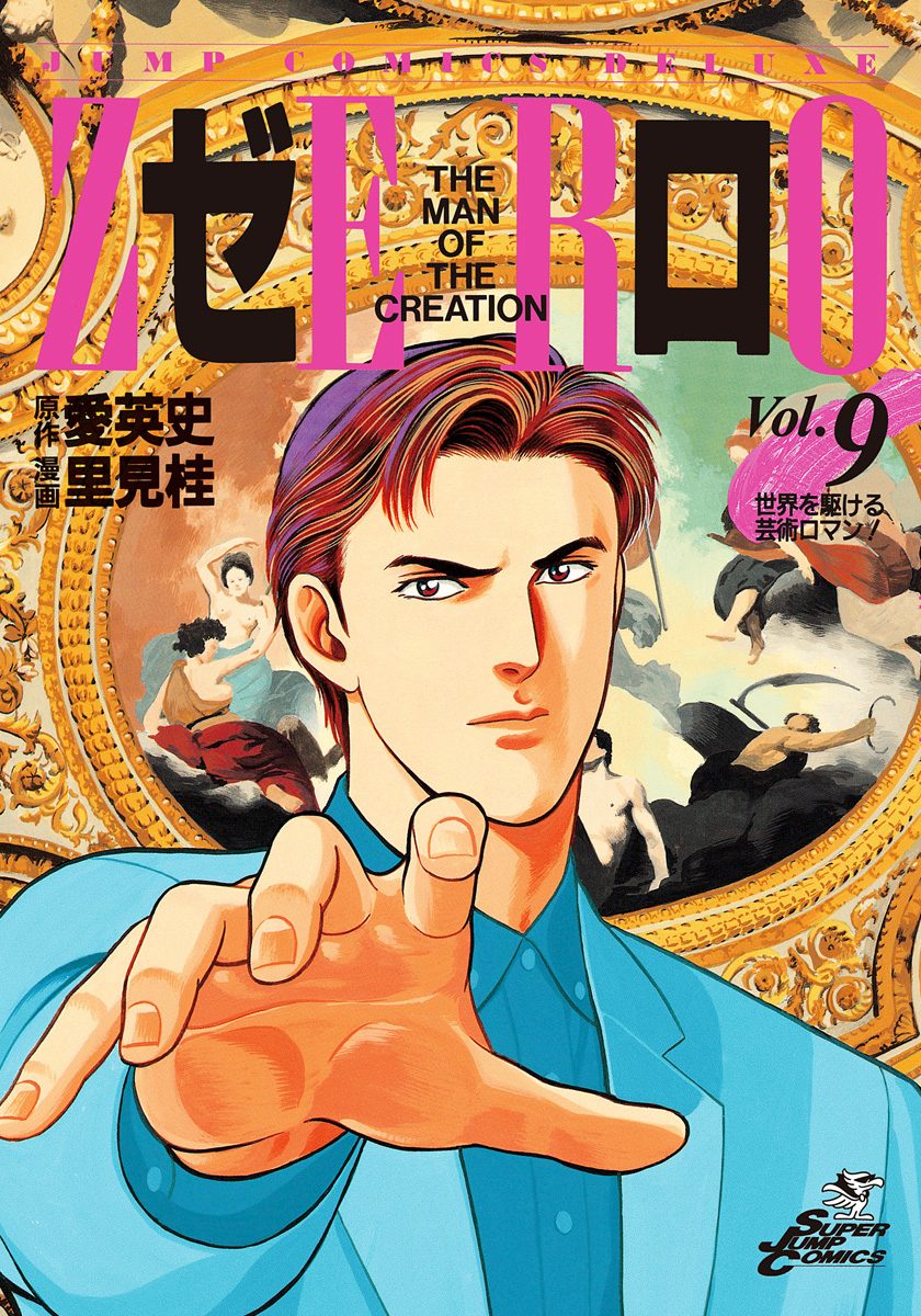 ゼロ THE MAN OF THE CREATION 9
