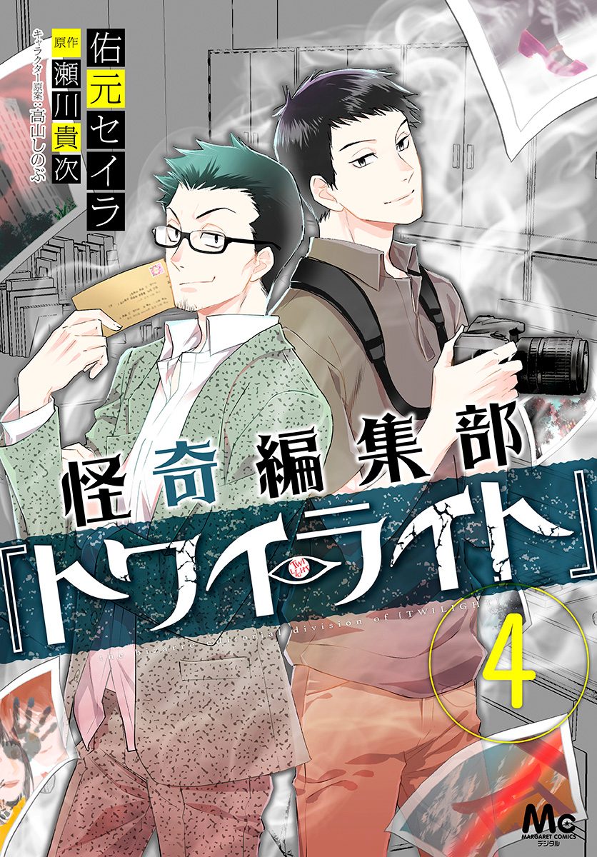 怪奇編集部『トワイライト』 4