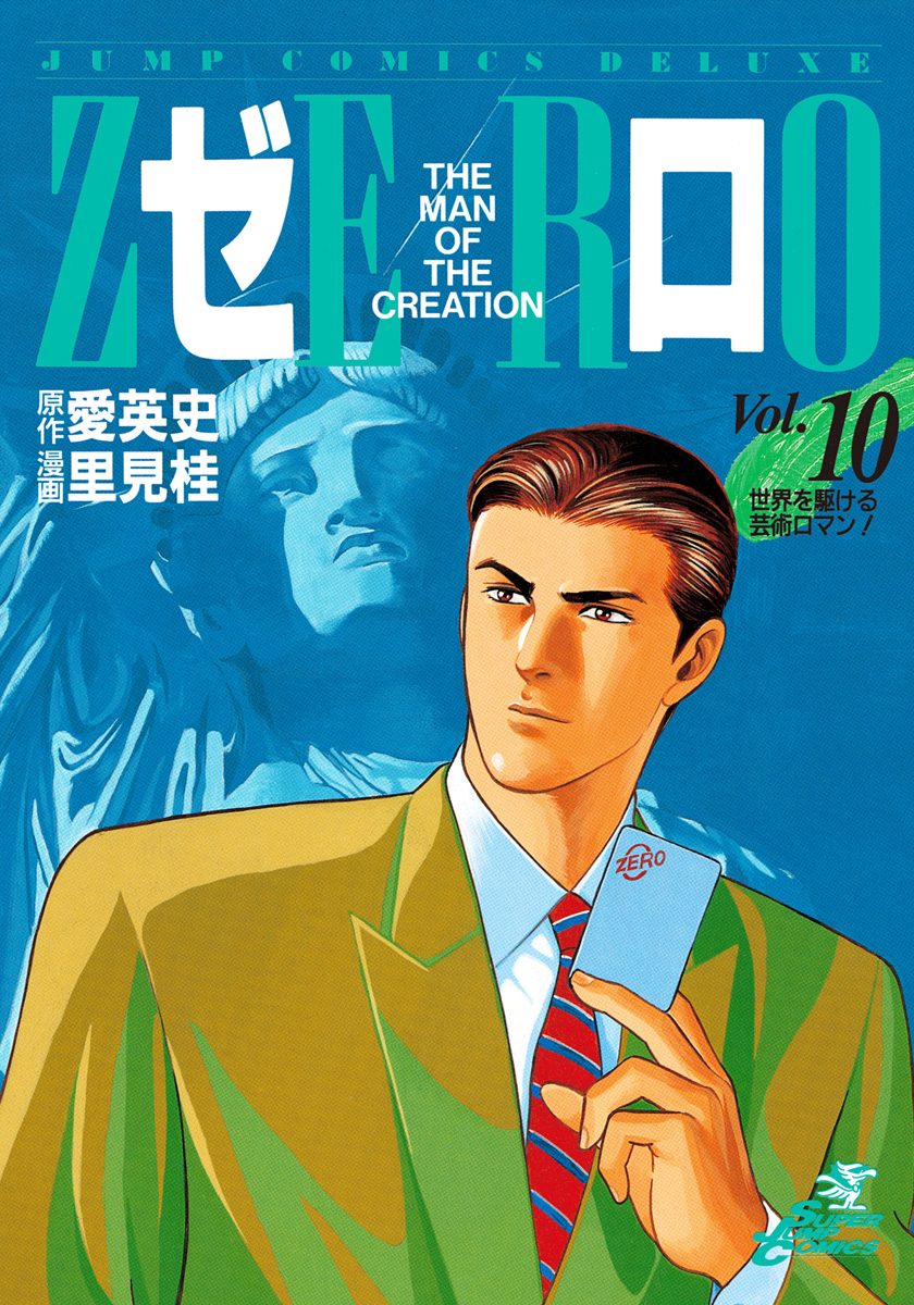 ゼロ THE MAN OF THE CREATION 10