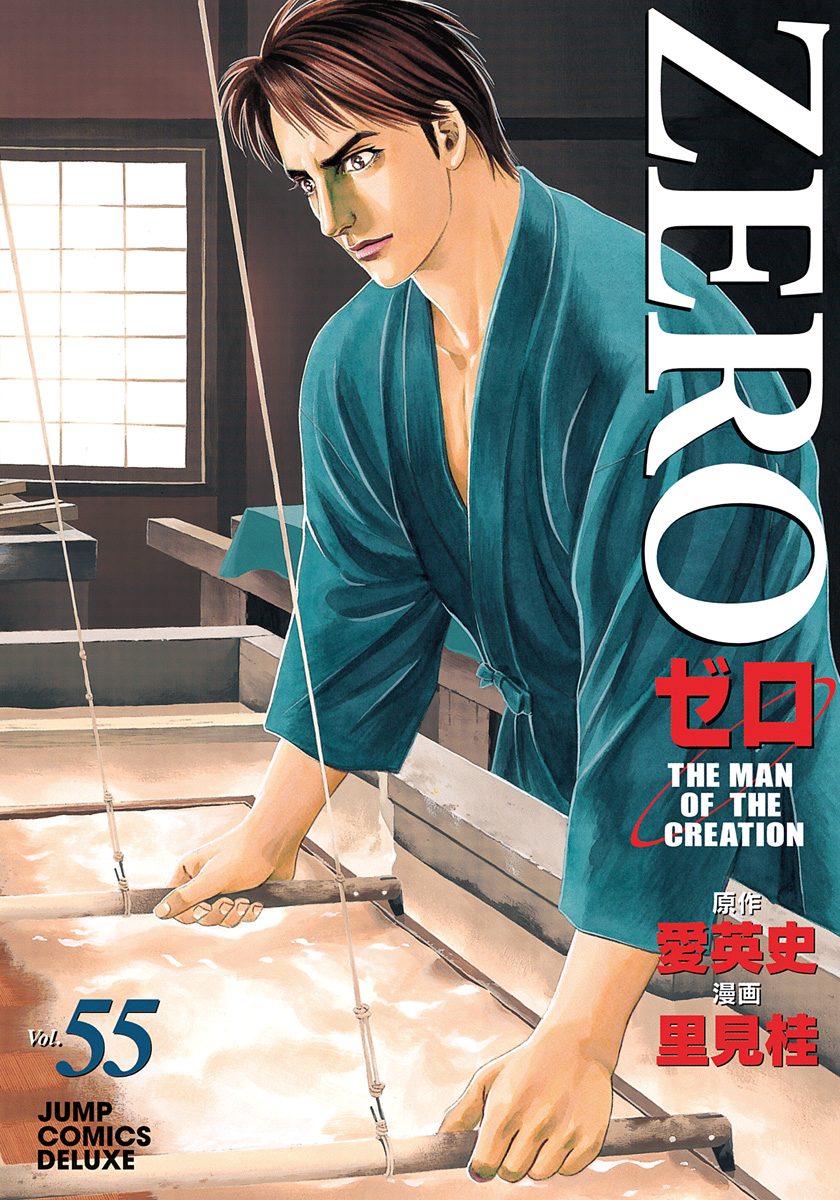 ゼロ THE MAN OF THE CREATION 55