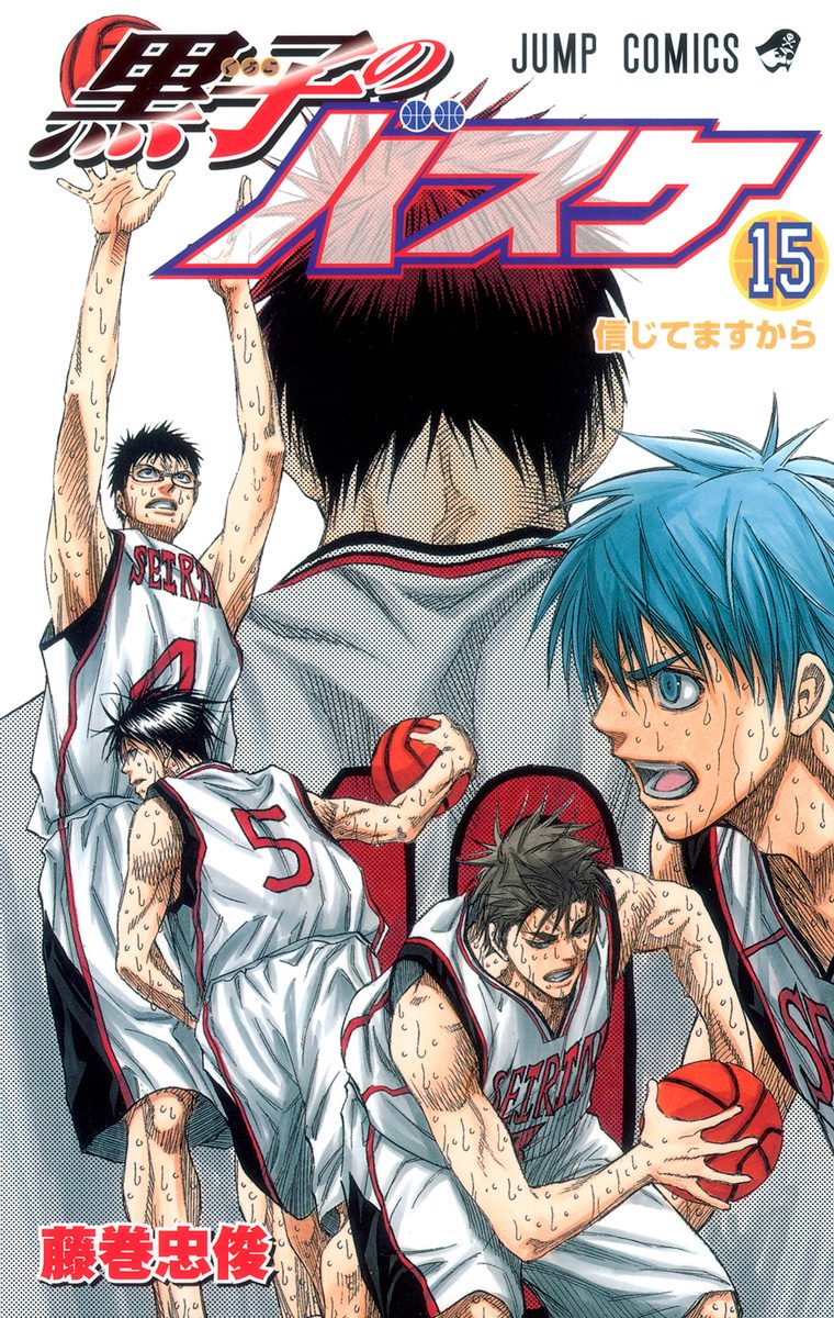 黒子のバスケ カラー版 15