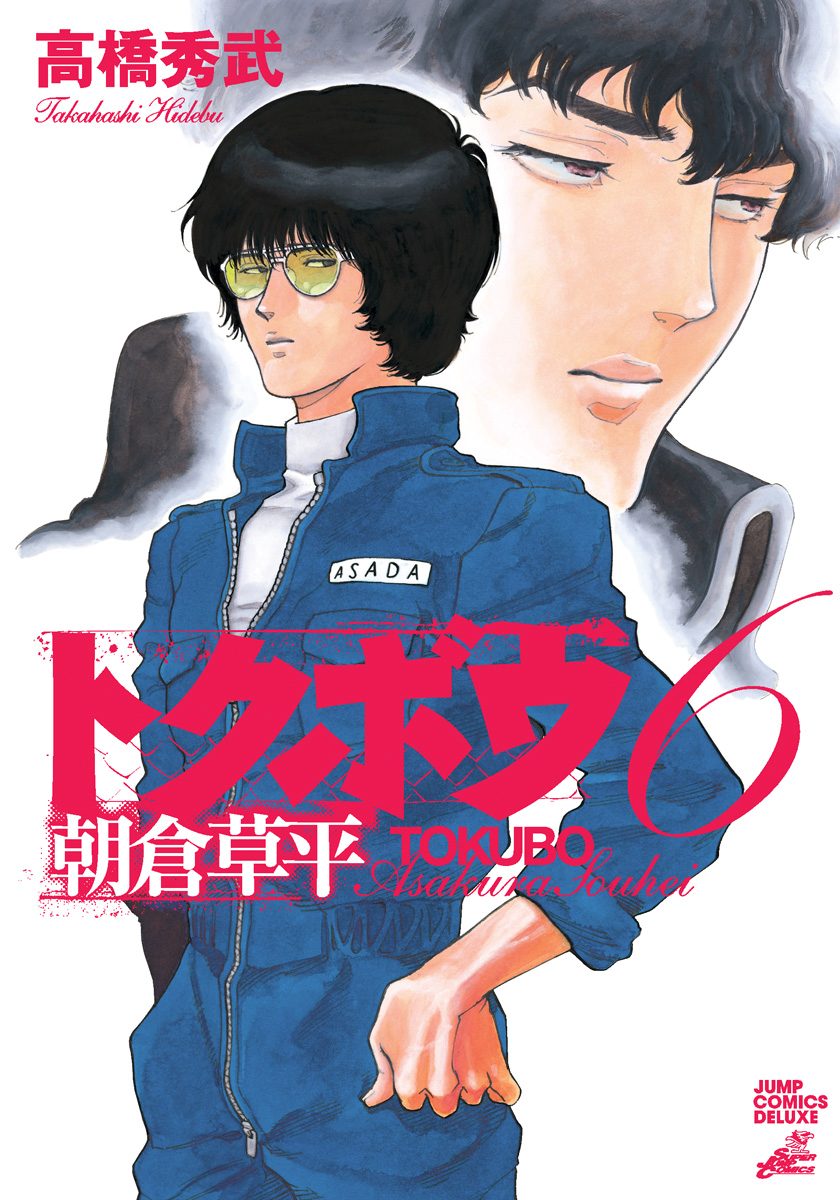 トクボウ朝倉草平 6