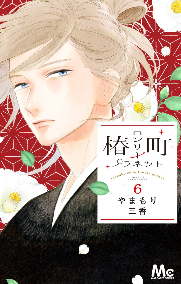 椿町ロンリープラネット 6