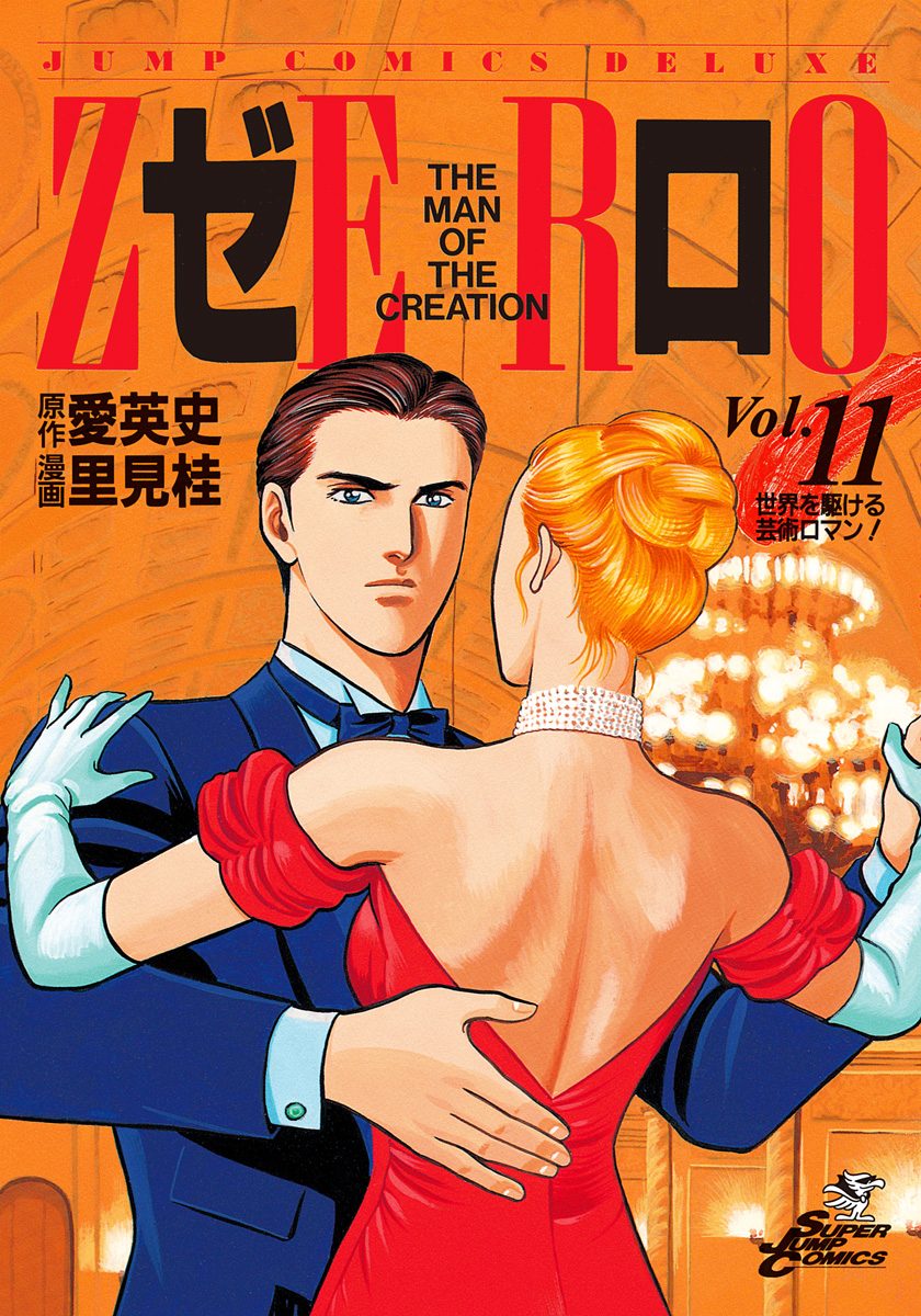 ゼロ THE MAN OF THE CREATION 11