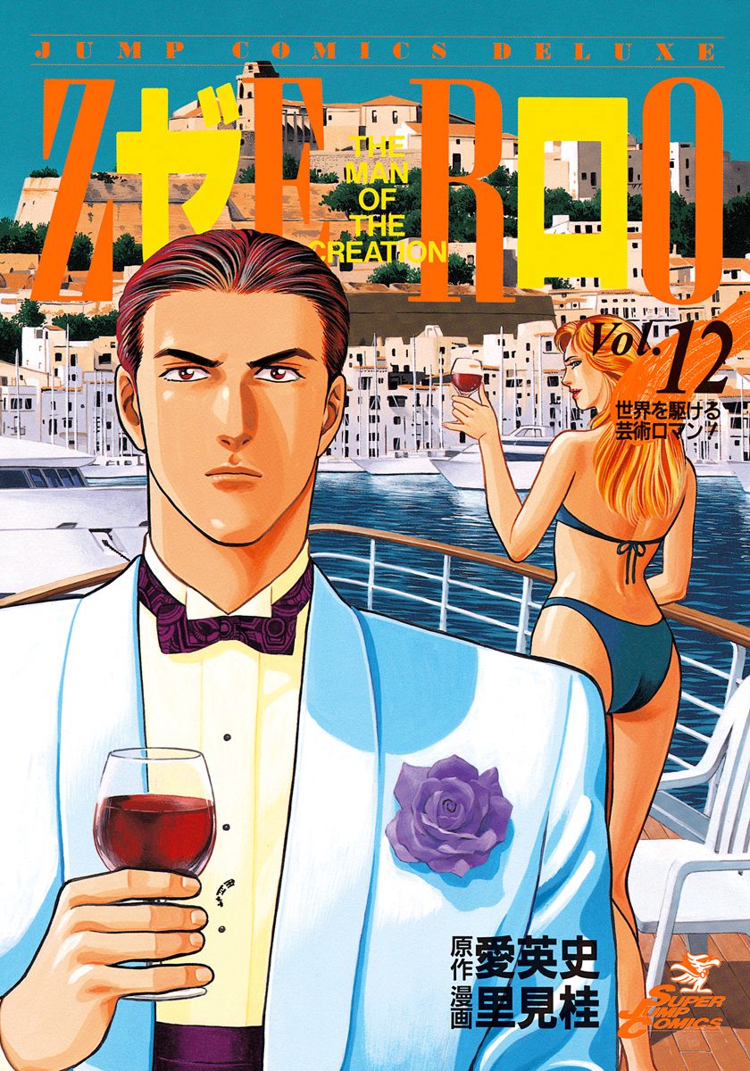 ゼロ THE MAN OF THE CREATION 12