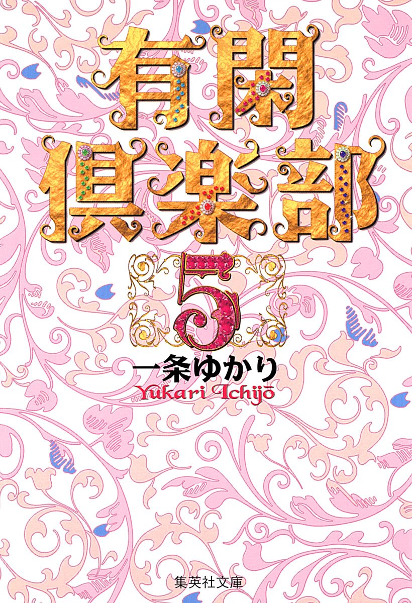 有閑倶楽部　あらかると　一条ゆかりの世界 有閑倶楽部 あらかると イラスト集 一条ゆかりの世界 - メルカリ
