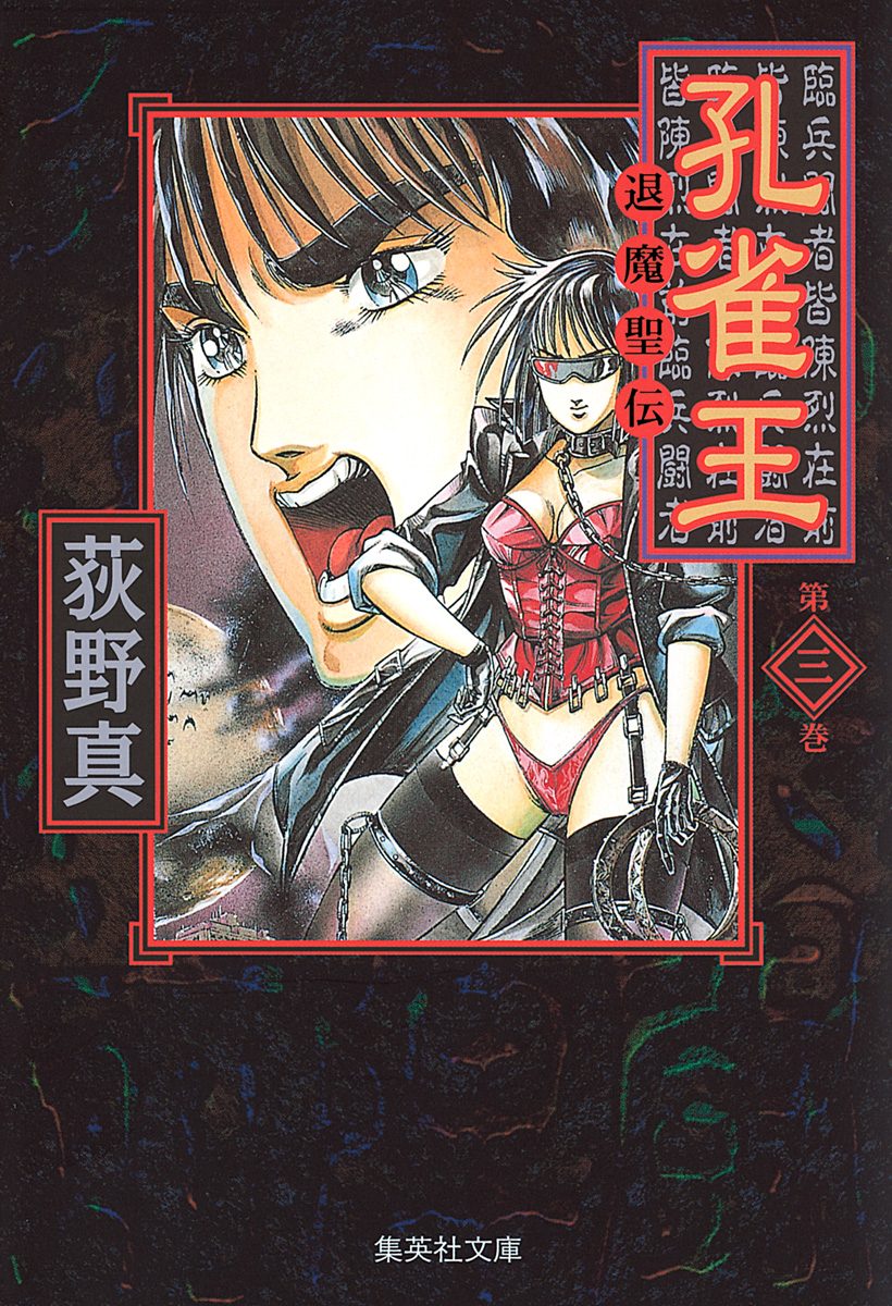 孔雀王 —退魔聖伝— 集英社版 3