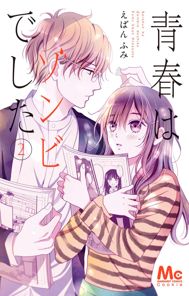 青春はゾンビでした 2