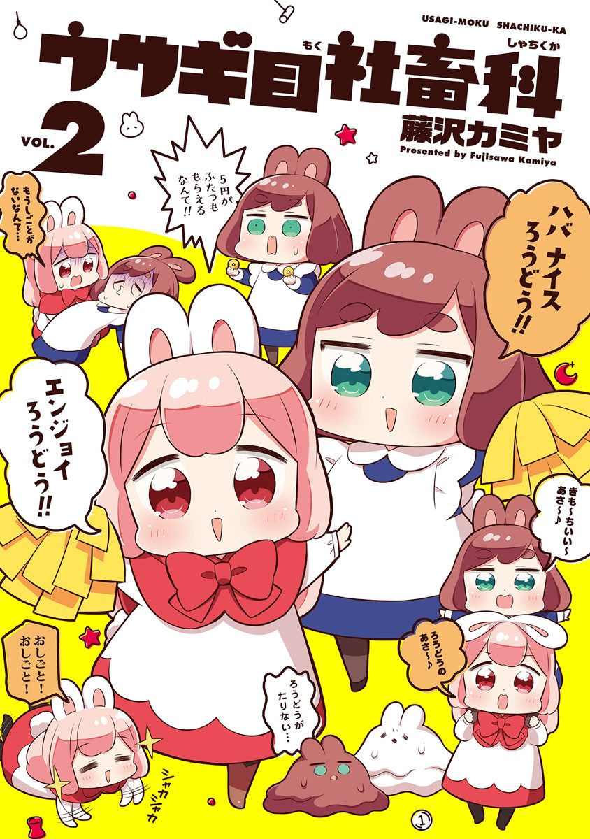 ウサギ目社畜科 2