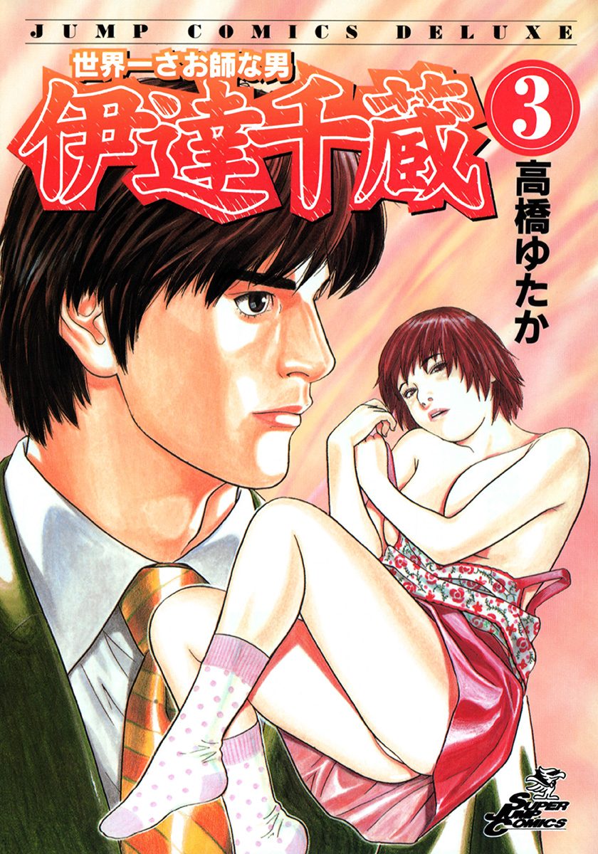 世界一さお師な男 伊達千蔵 3