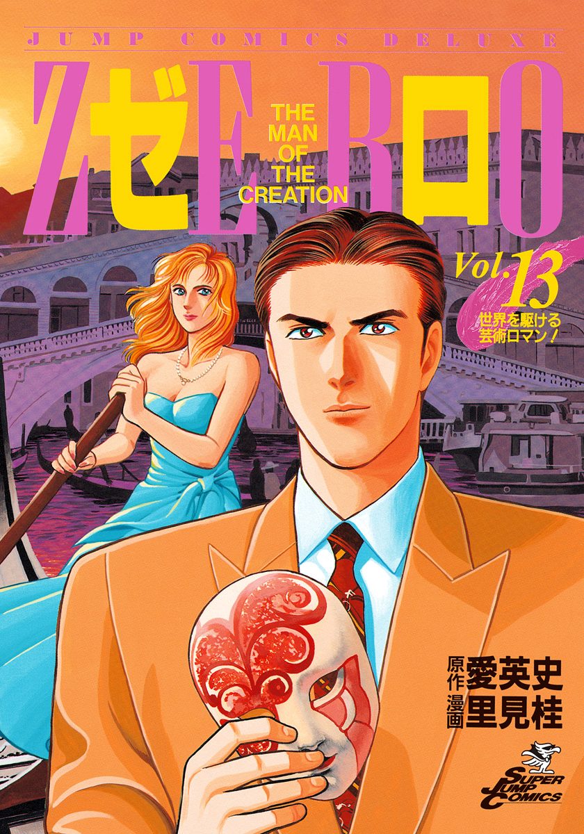 ゼロ THE MAN OF THE CREATION 13