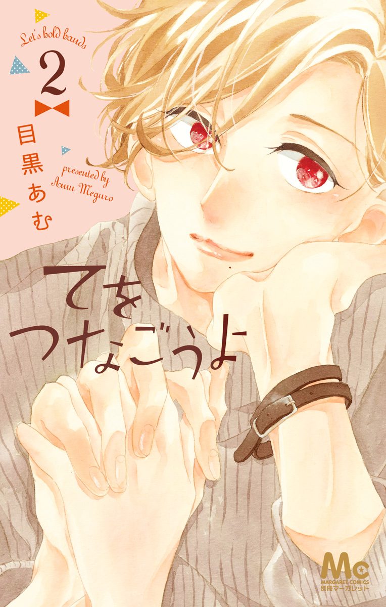 てをつなごうよ 2