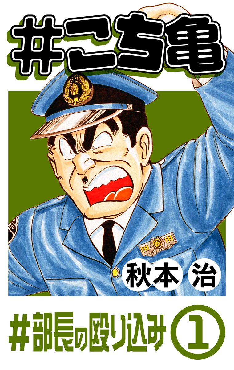 #こち亀 50 #部長の殴り込み‐1