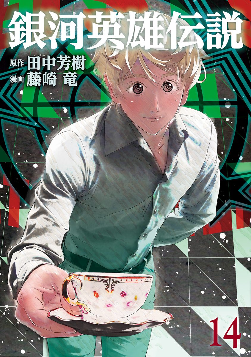 銀河英雄伝説 14