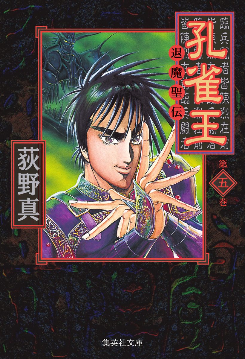 孔雀王 —退魔聖伝— 集英社版 5 - 荻野真 | 少年ジャンプ＋