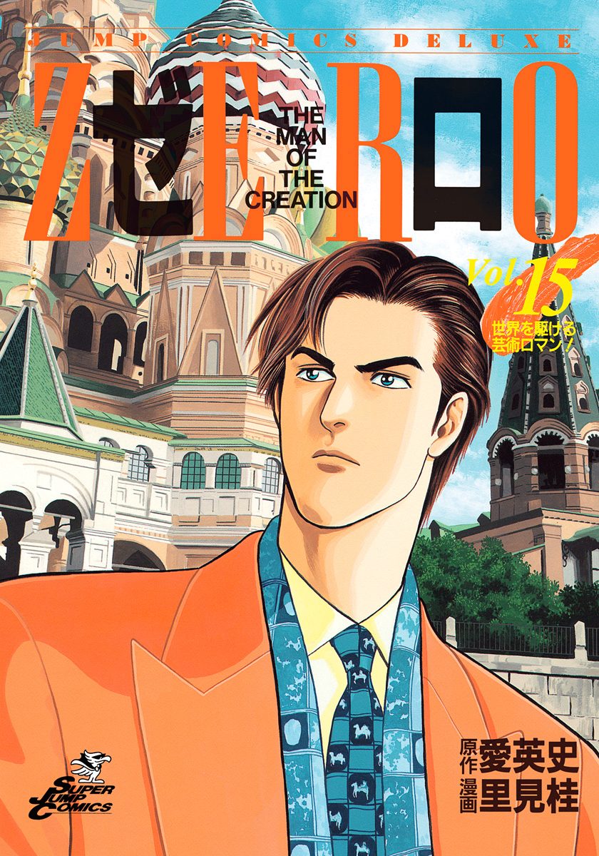 ゼロ THE MAN OF THE CREATION 15