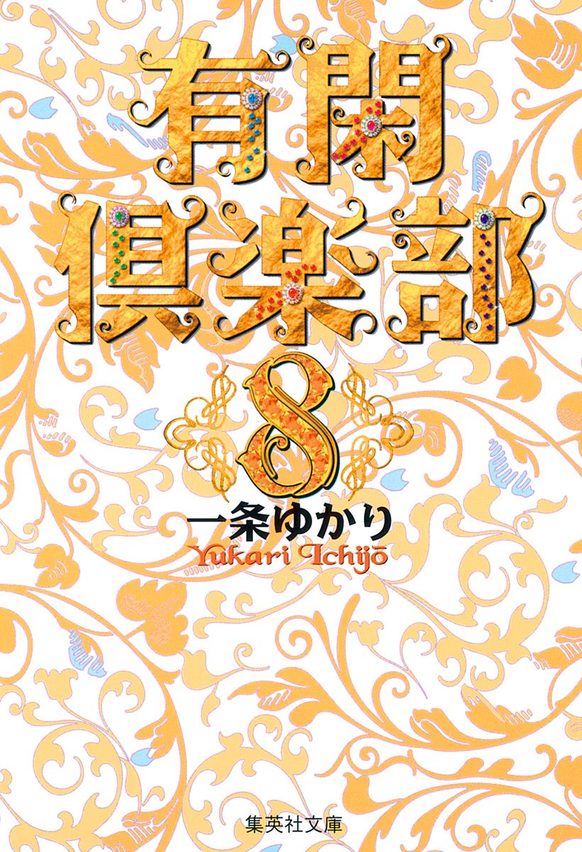 有閑倶楽部 カラー版 8