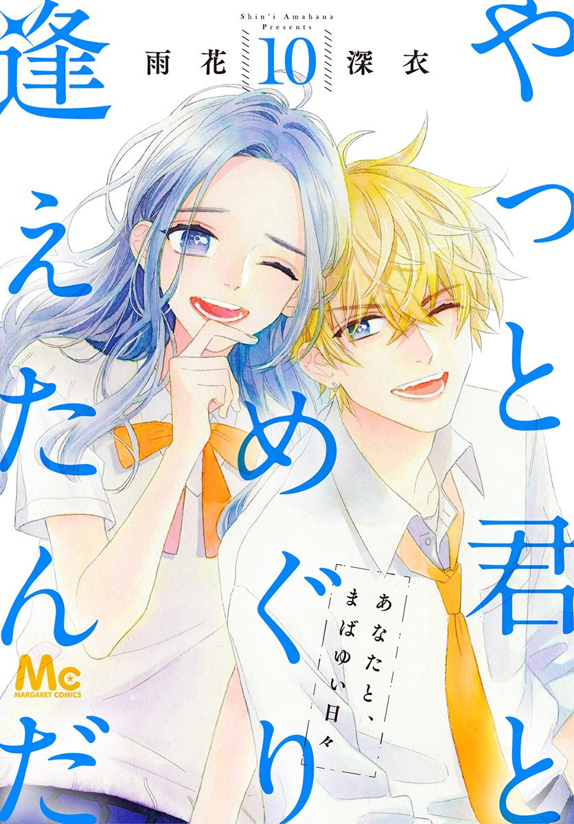 やっと君とめぐり逢えたんだ 10