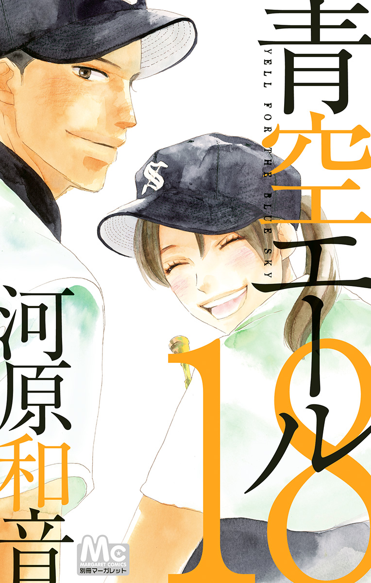 青空エール 18