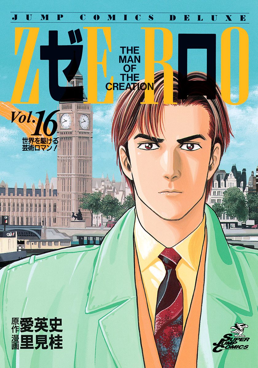 ゼロ THE MAN OF THE CREATION 16