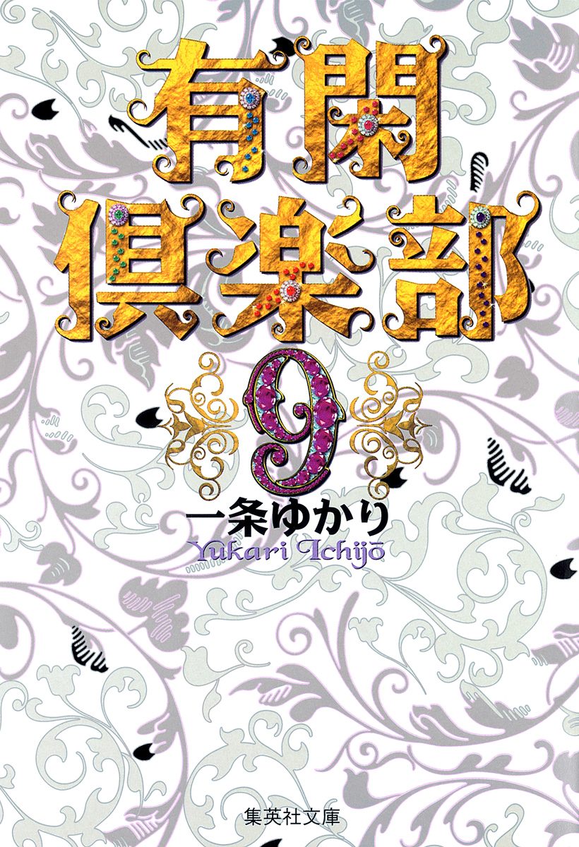 有閑倶楽部 カラー版 9