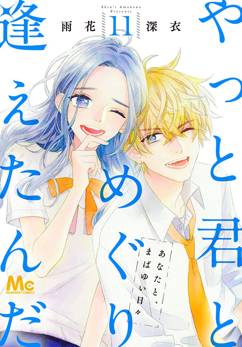 やっと君とめぐり逢えたんだ 11