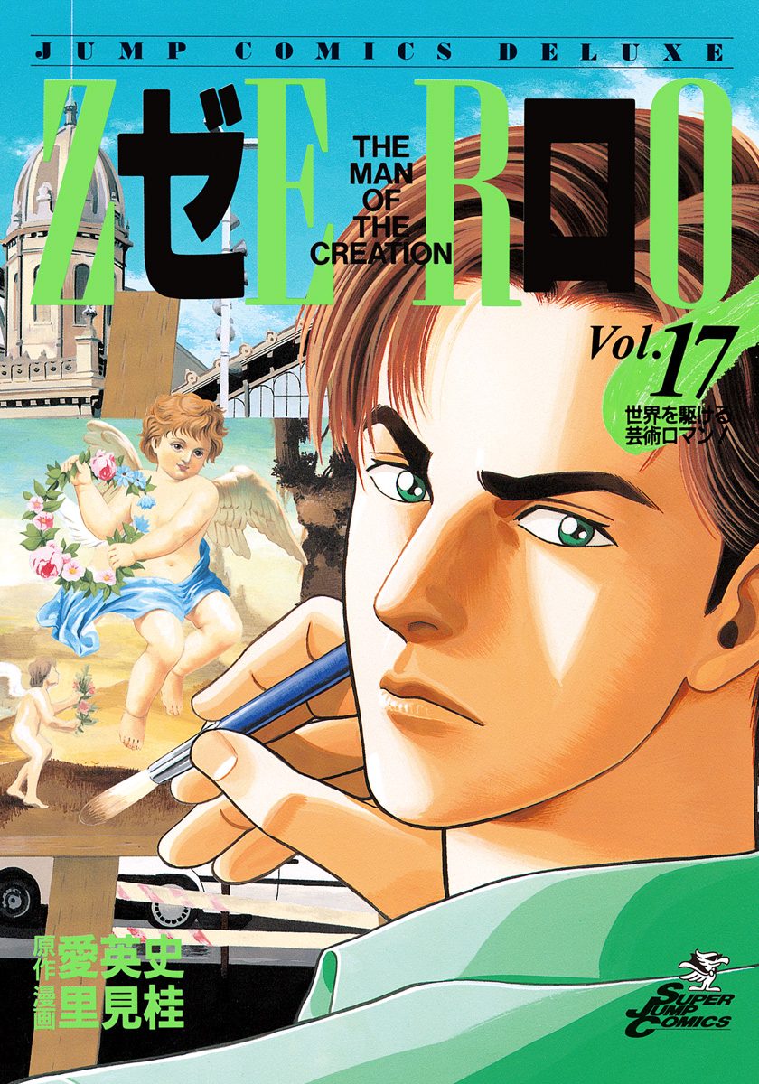 ゼロ THE MAN OF THE CREATION 17