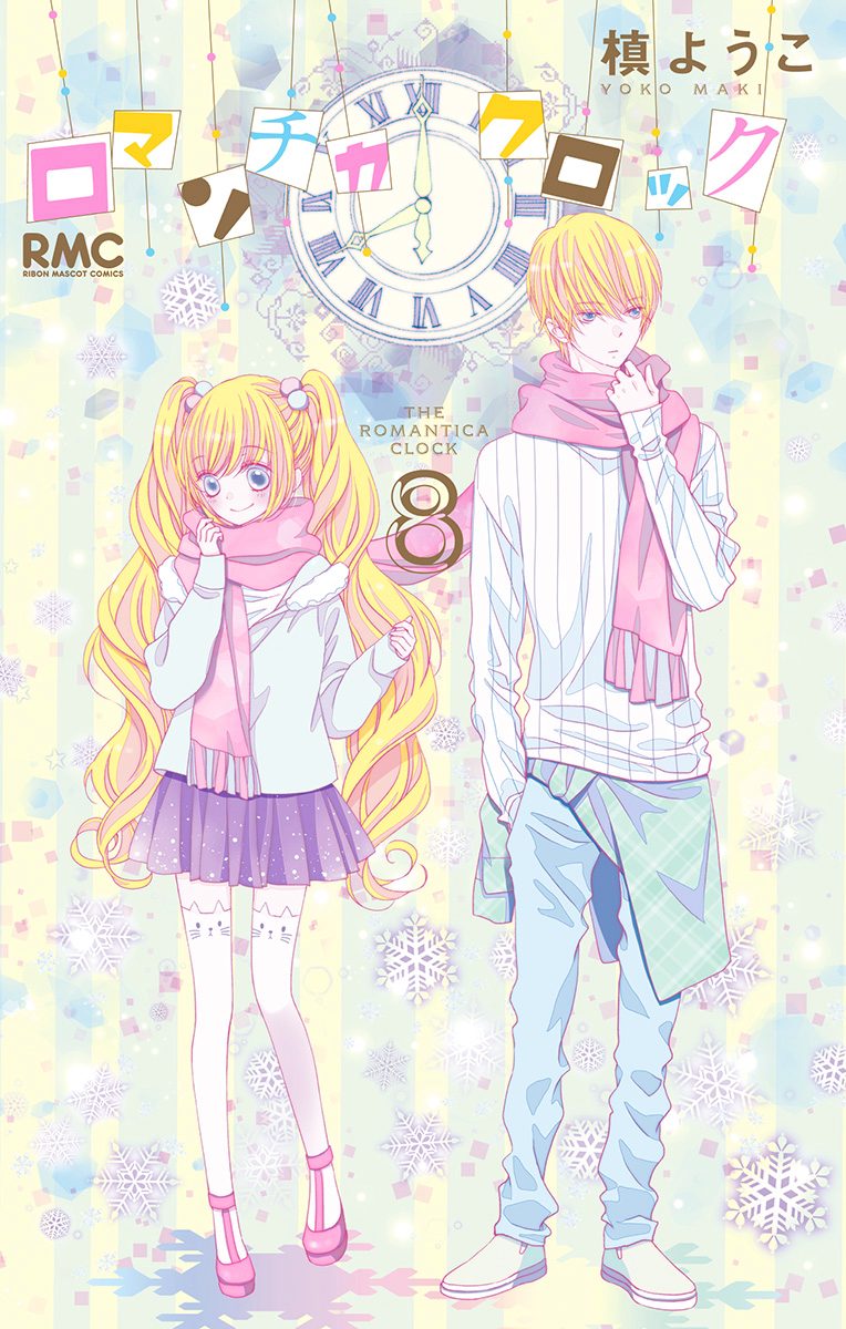 ロマンチカ クロック 8